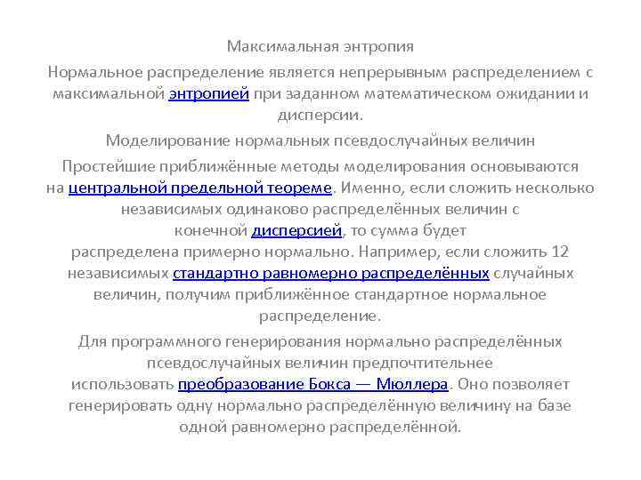      Максимальная энтропия Нормальное распределение является непрерывным распределением с 