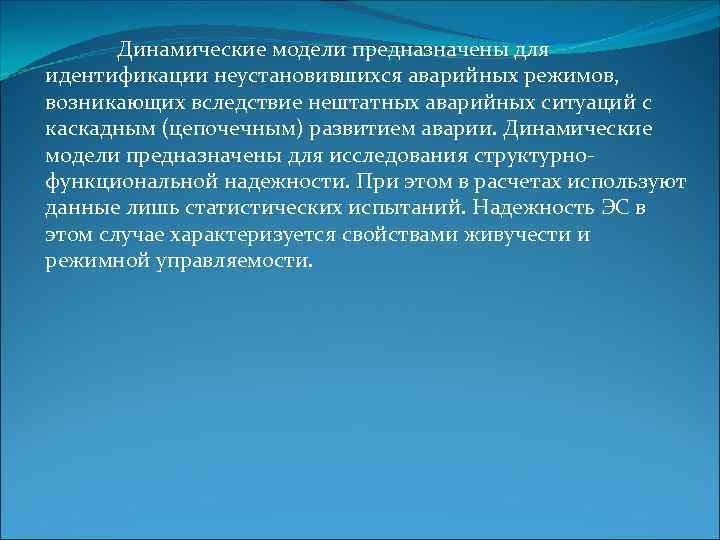   Динамические модели предназначены для идентификации неустановившихся аварийных режимов,  возникающих вследствие нештатных