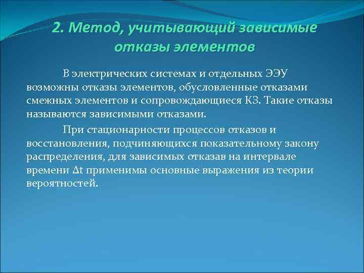   2. Метод, учитывающий зависимые  отказы элементов  В электрических системах и