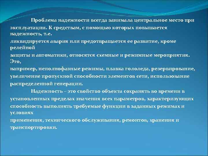   Проблема надежности всегда занимала центральное место при эксплуатации. К средствам, с помощью