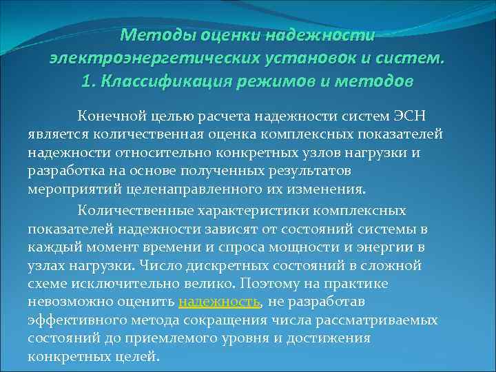    Методы оценки надежности  электроэнергетических установок и систем.  1. Классификация