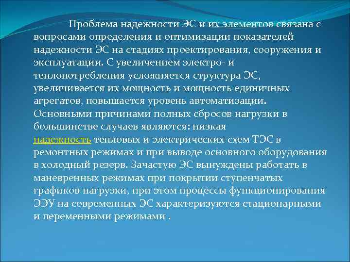   Проблема надежности ЭС и их элементов связана с вопросами определения и оптимизации