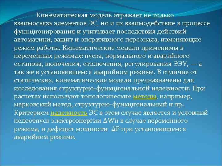   Кинематическая модель отражает не только взаимосвязь элементов ЭС, но и их взаимодействие