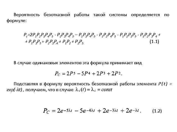 Вероятность безотказной. Формула расчета вероятности безотказной работы. Вероятность безотказной работы системы формула. Определить вероятность безотказной работы. Определить вероятность безотказной работы системы.