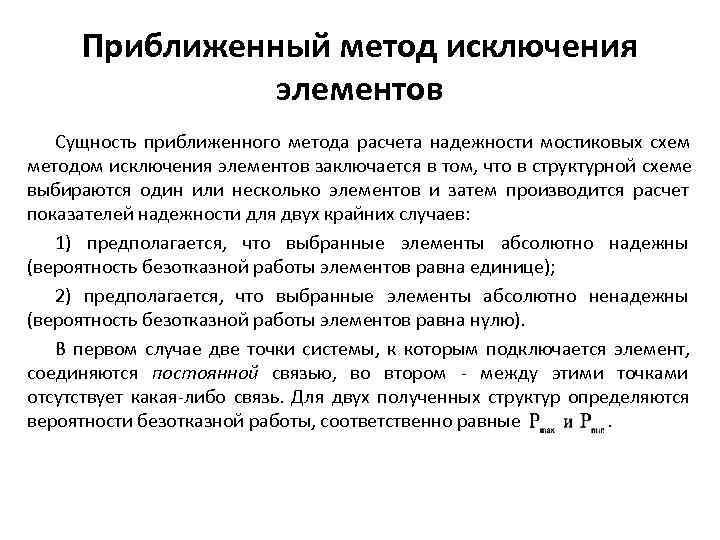  Приближенный метод исключения    элементов  Сущность приближенного метода расчета надежности