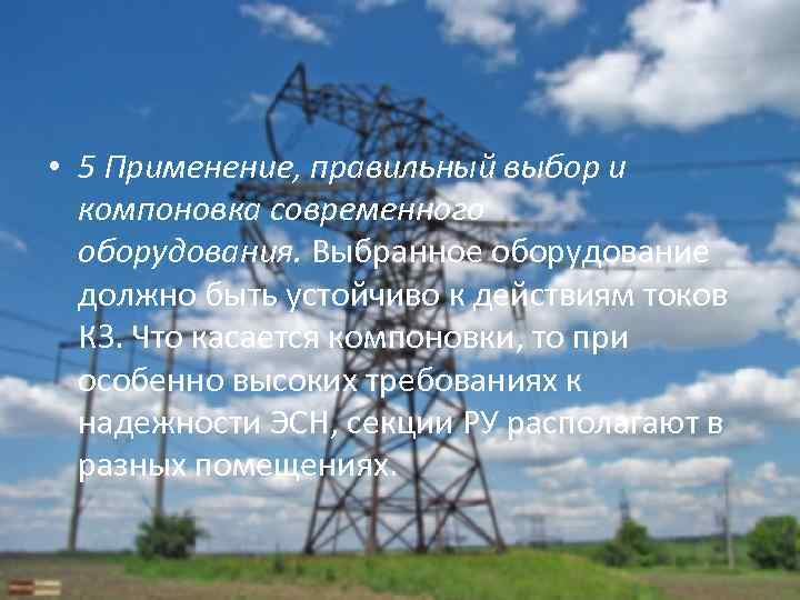  • 5 Применение, правильный выбор и  компоновка современного  оборудования. Выбранное оборудование