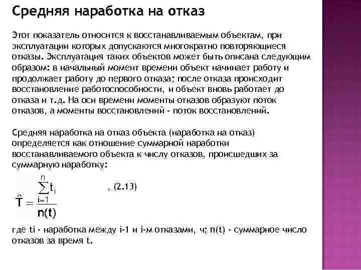 Дайте определение отказа. Среднее наработка на отказ. Средняя наработка отказа системы. Наработку на отказ системы. Средняя наработка до отказа формула.