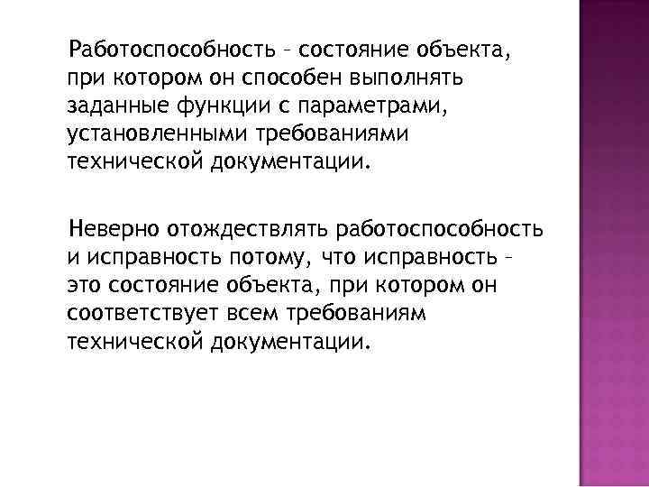 Работоспособность – состояние объекта, при котором он способен выполнять заданные функции с параметрами, установленными