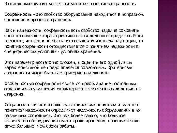 В отдельных случаях может применяться понятие сохранности.  Сохранность – это свойство оборудования находиться