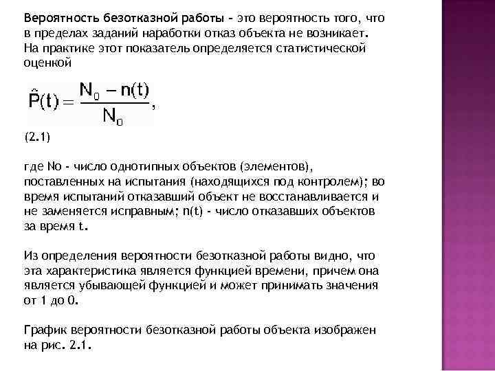 Вероятность безотказной работы - это вероятность того, что в пределах заданий наработки отказ объекта