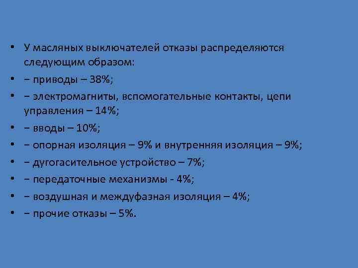  • У масляных выключателей отказы распределяются  следующим образом:  • − приводы