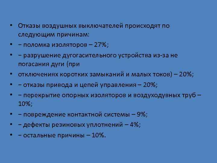  • Отказы воздушных выключателей происходят по  следующим причинам:  • − поломка