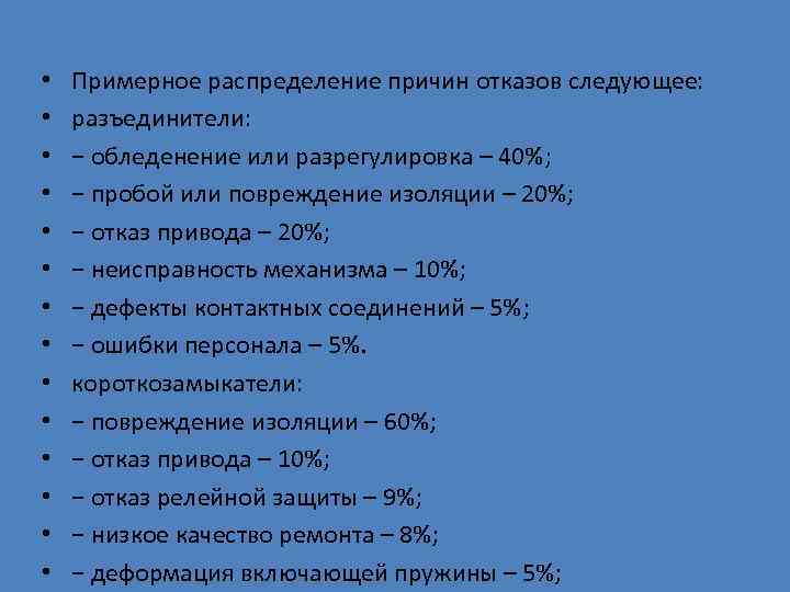  •  Примерное распределение причин отказов следующее:  •  разъединители:  •