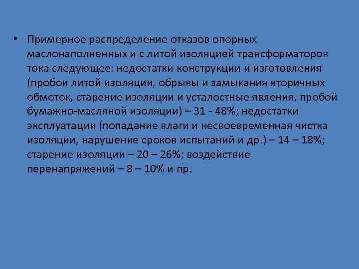  • Примерное распределение отказов опорных  маслонаполненных и с литой изоляцией трансформаторов 