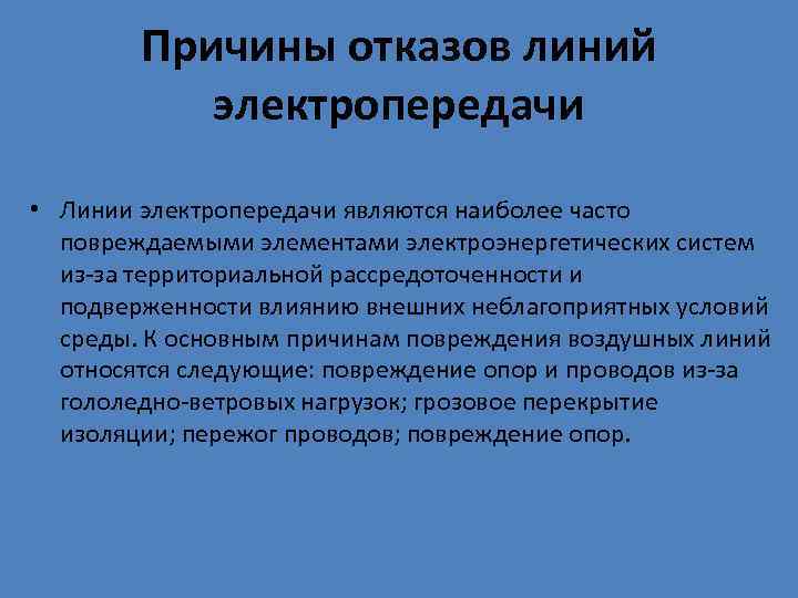      Причины отказов линий   электропередачи  • Линии