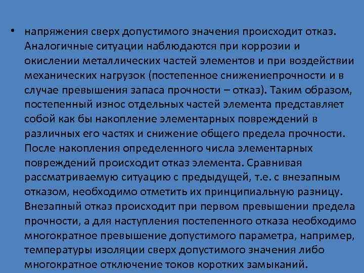  • напряжения сверх допустимого значения происходит отказ.  Аналогичные ситуации наблюдаются при коррозии