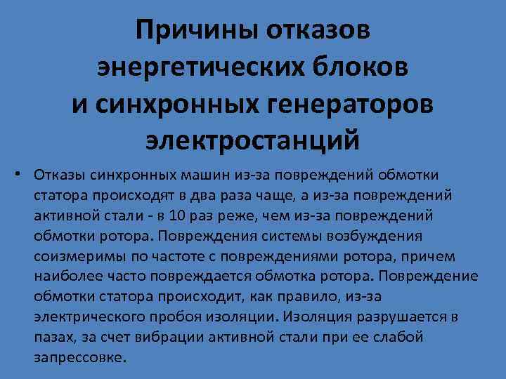   Причины отказов   энергетических блоков  и синхронных генераторов  