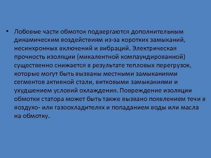  • Лобовые части обмоток подвергаются дополнительным  динамическим воздействиям из-за коротких замыканий, 