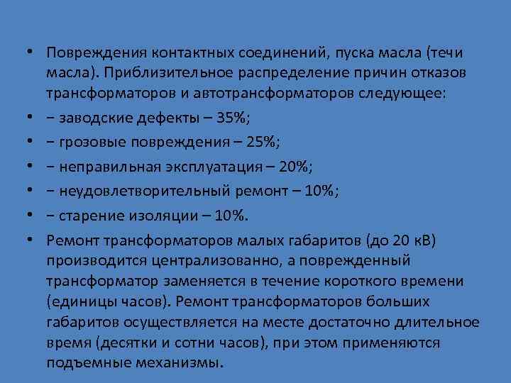  • Повреждения контактных соединений, пуска масла (течи  масла). Приблизительное распределение причин отказов