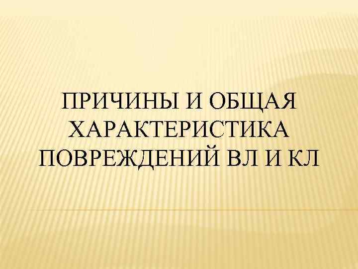 Характеристика повреждений автомобилей