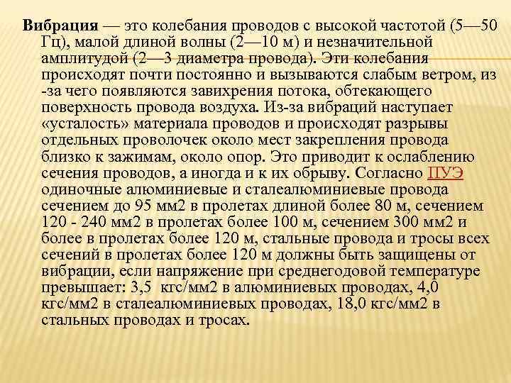Вибрация — это колебания проводов с высокой частотой (5— 50  Гц), малой длиной