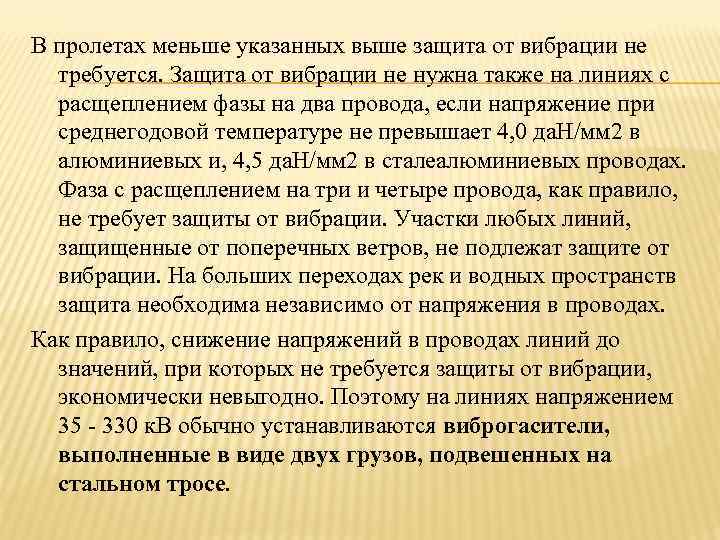 В пролетах меньше указанных выше защита от вибрации не  требуется. Защита от вибрации