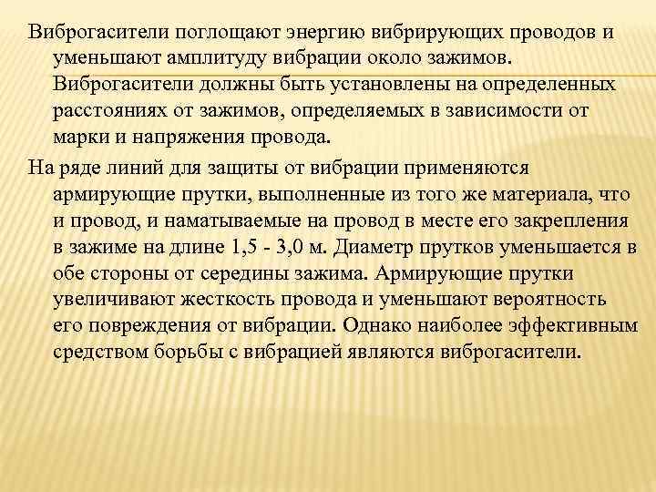 Виброгасители поглощают энергию вибрирующих проводов и  уменьшают амплитуду вибрации около зажимов. Виброгасители должны