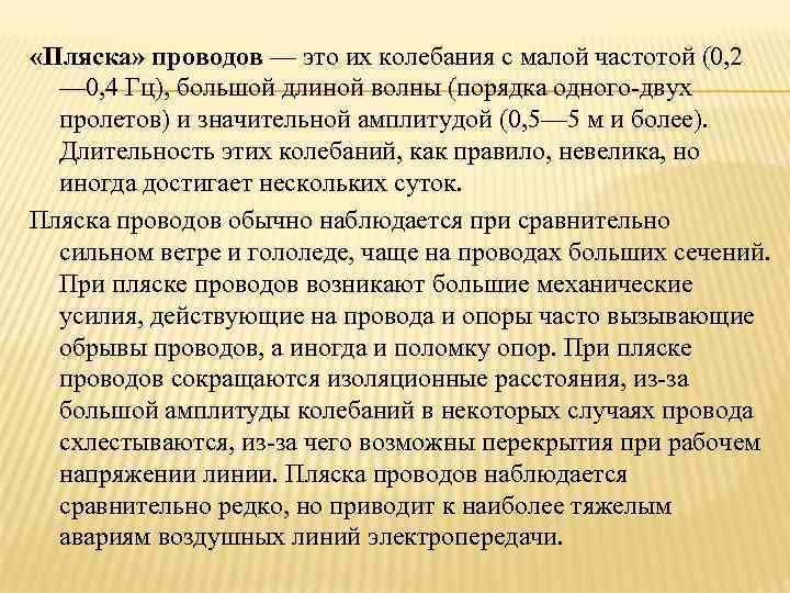  «Пляска» проводов — это их колебания с малой частотой (0, 2  —