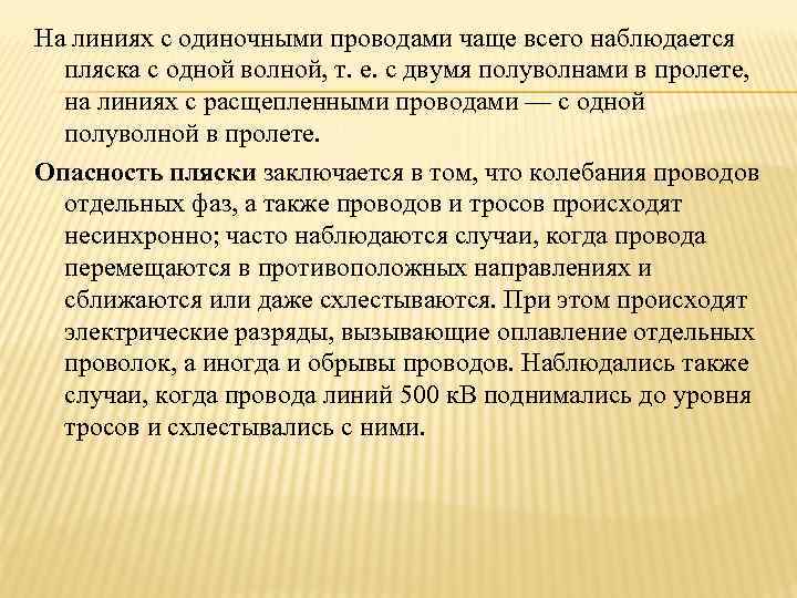На линиях с одиночными проводами чаще всего наблюдается  пляска с одной волной, т.