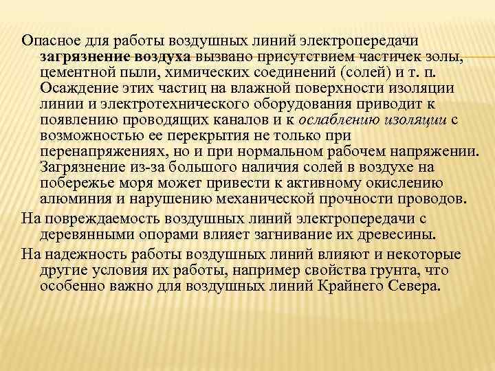 Опасное для работы воздушных линий электропередачи  загрязнение воздуха вызвано присутствием частичек золы, цементной