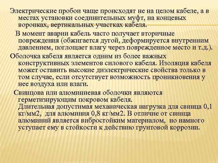 Электрические пробои чаще происходят не на целом кабеле, а в местах установки соединительных муфт,