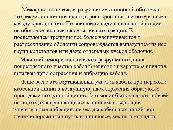    Межкристаллическое разрушение свинцовой оболочки –  это рекристаллизация свинца, рост кристаллов