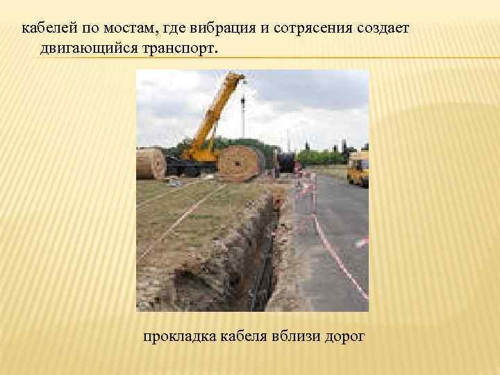 кабелей по мостам, где вибрация и сотрясения создает  двигающийся транспорт.   