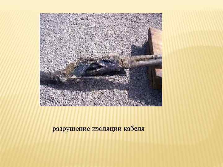     разрушение изоляции кабеля 
