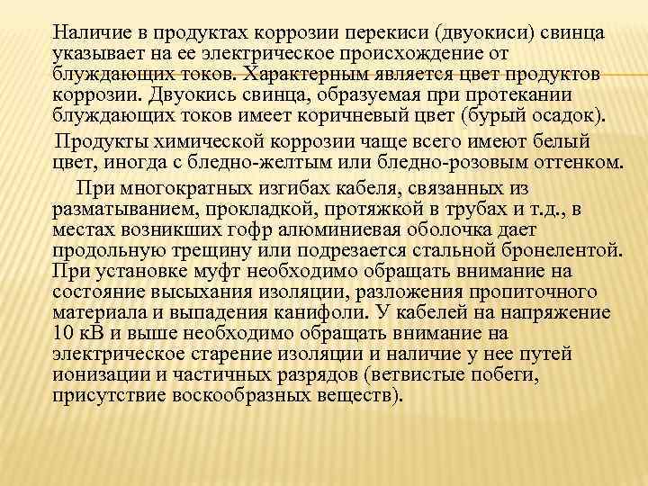  Наличие в продуктах коррозии перекиси (двуокиси) свинца  указывает на ее электрическое происхождение