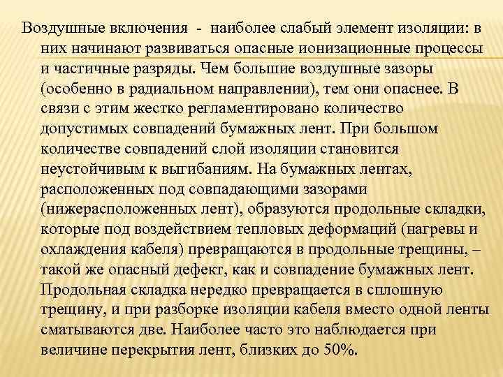 Воздушные включения - наиболее слабый элемент изоляции: в  них начинают развиваться опасные ионизационные
