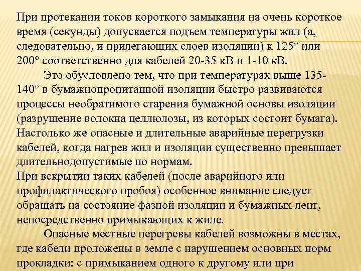 При протекании токов короткого замыкания на очень короткое время (секунды) допускается подъем температуры жил
