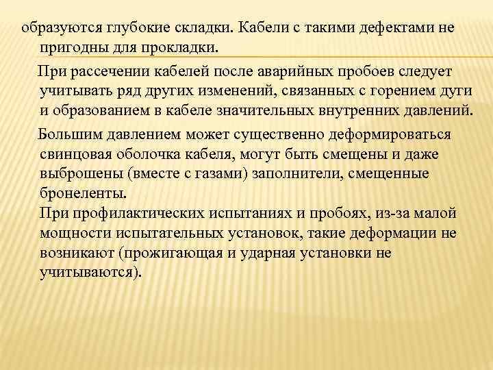 образуются глубокие складки. Кабели с такими дефектами не пригодны для прокладки. При рассечении кабелей