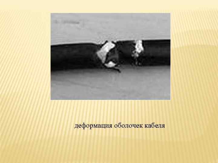деформация оболочек кабеля 
