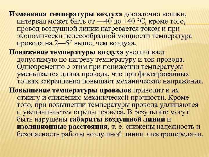 Изменения температуры воздуха достаточно велики, интервал может быть от — 40 до +40 °С,