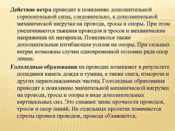 Действие ветра приводит к появлению дополнительной  горизонтальной силы, следовательно, к дополнительной  механической