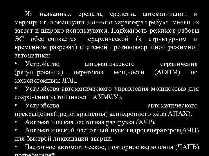   Из названных средств, средства автоматизации и мероприятия эксплуатационного характера требуют меньших затрат