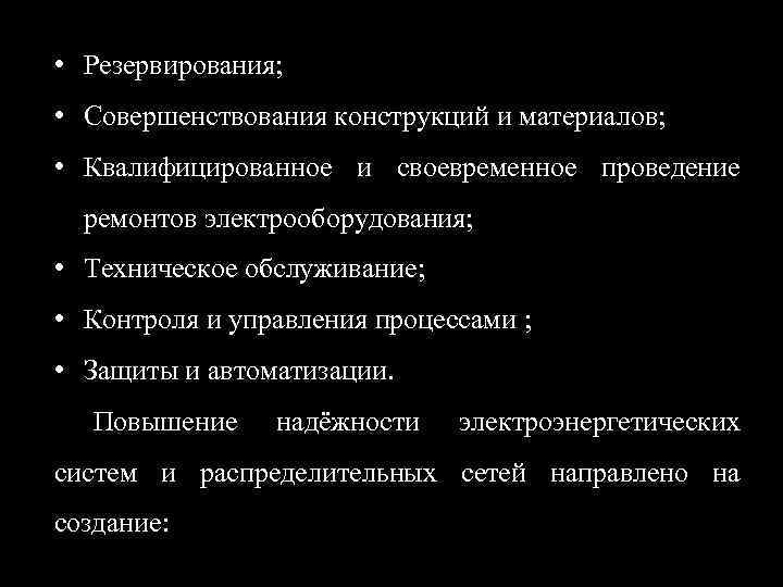  • Резервирования;  • Совершенствования конструкций и материалов;  • Квалифицированное и своевременное