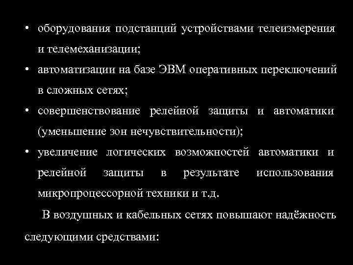  • оборудования подстанций устройствами телеизмерения  и телемеханизации;  • автоматизации на базе