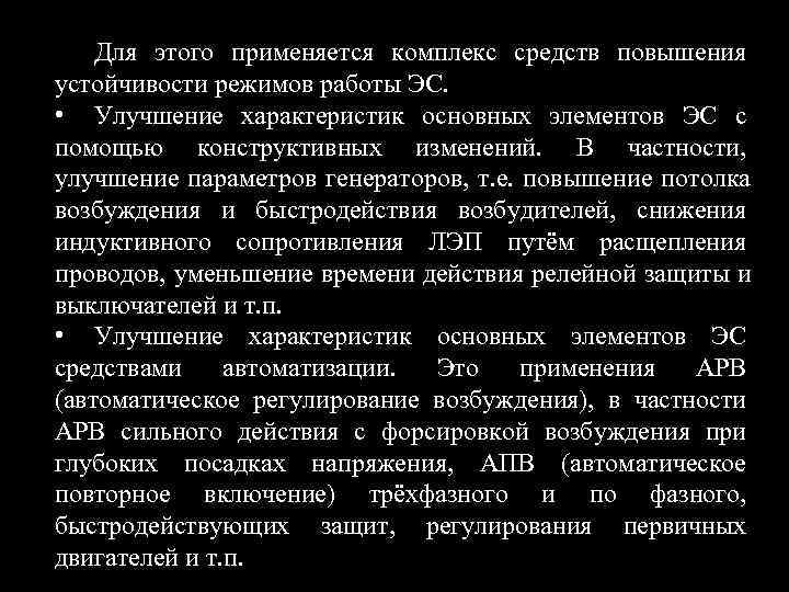   Для этого применяется комплекс средств повышения устойчивости режимов работы ЭС.  •