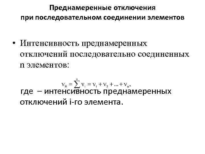    Преднамеренные отключения при последовательном соединении элементов  • Интенсивность преднамеренных 