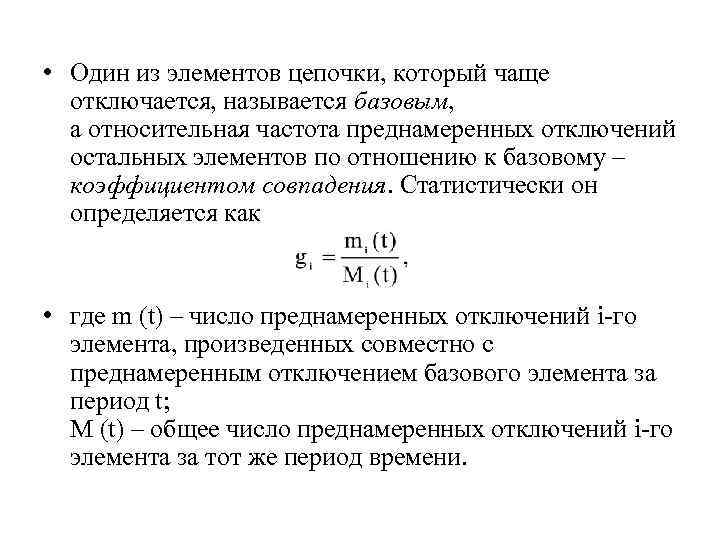  • Один из элементов цепочки, который чаще  отключается, называется базовым,  а