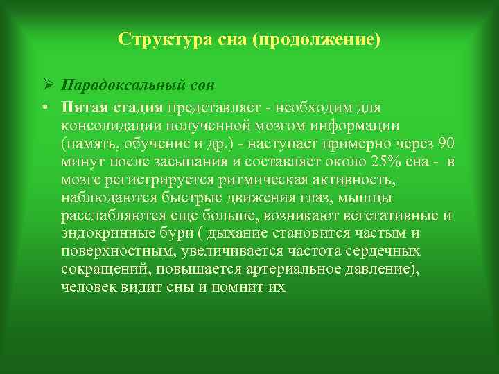    Структура сна (продолжение) Ø Парадоксальный сон • Пятая стадия представляет -