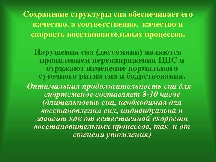 Сохранение структуры сна обеспечивает его  качество, а соответственно, качество и скорость восстановительных процессов.