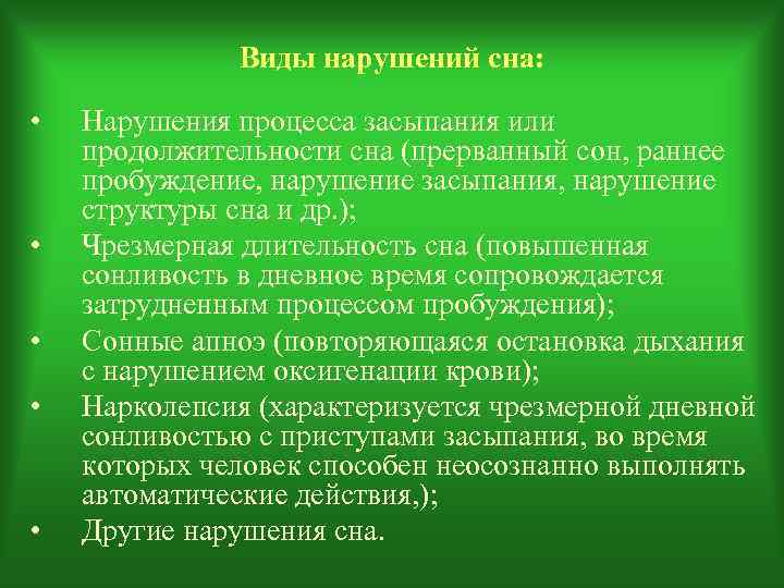    Виды нарушений сна:  •  Нарушения процесса засыпания или продолжительности